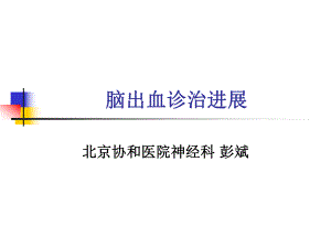 腦出血診治進展彭斌課件