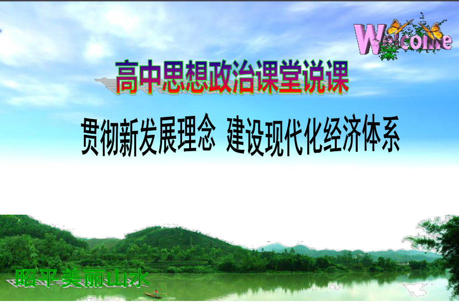 贯彻新发展理念 建设现代化经济体系说课ppt课件_第1页