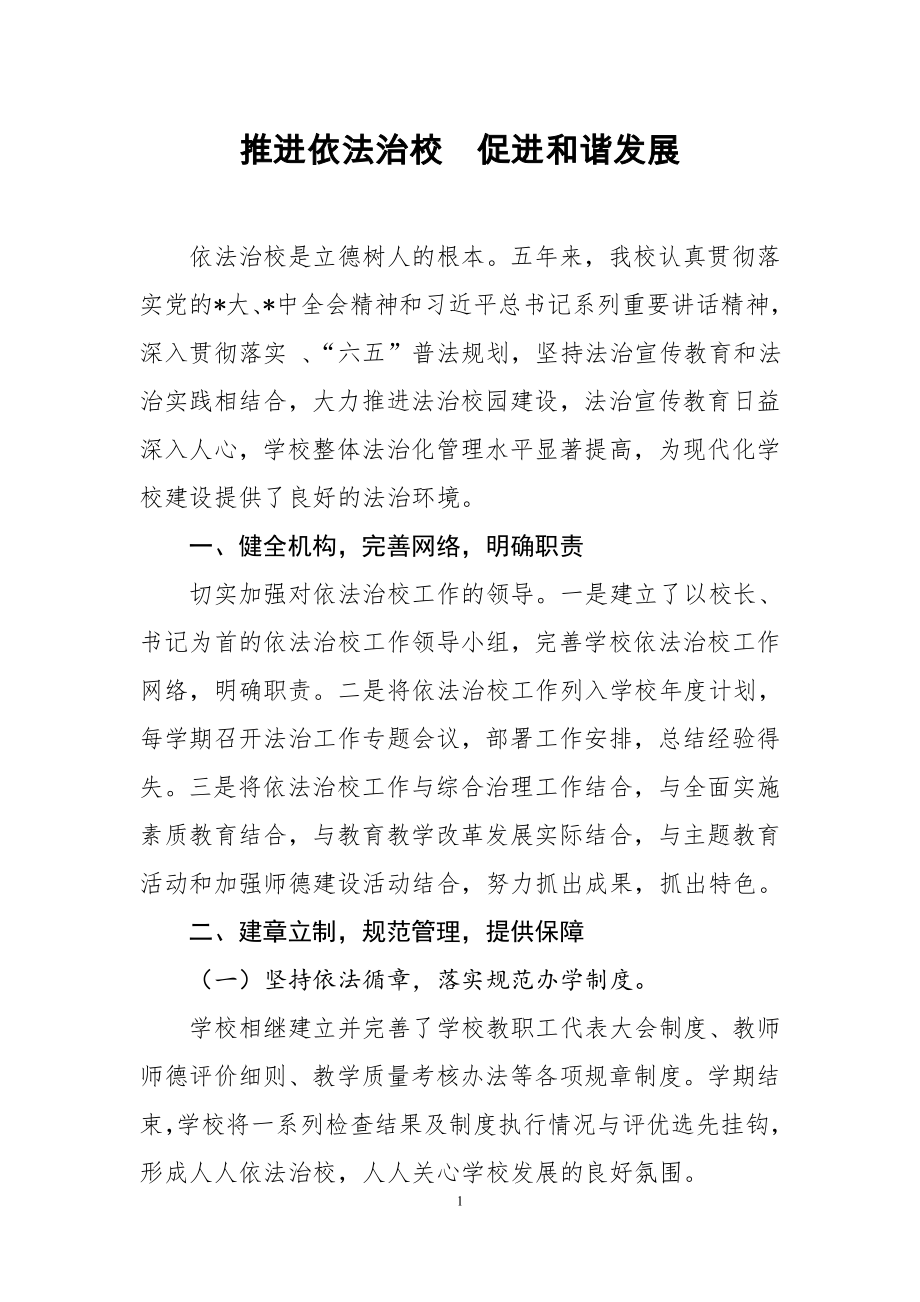 學校小學七五普法經(jīng)驗材料依法治校匯報材料七五總結.doc_第1頁