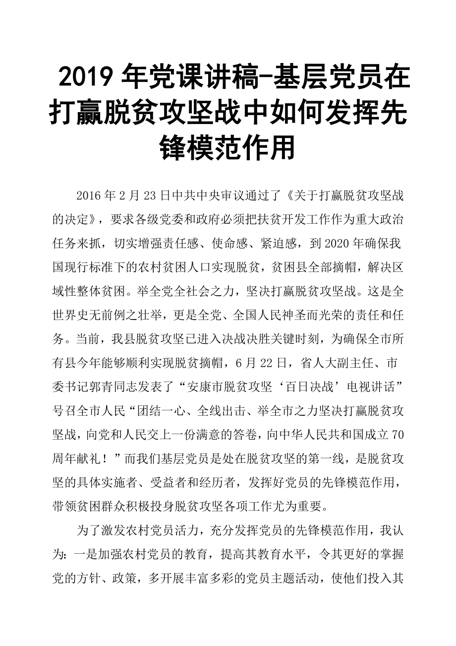 2019年黨課講稿基層黨員在打贏脫貧攻堅戰(zhàn)中如何發(fā)揮先鋒模范作用.docx_第1頁