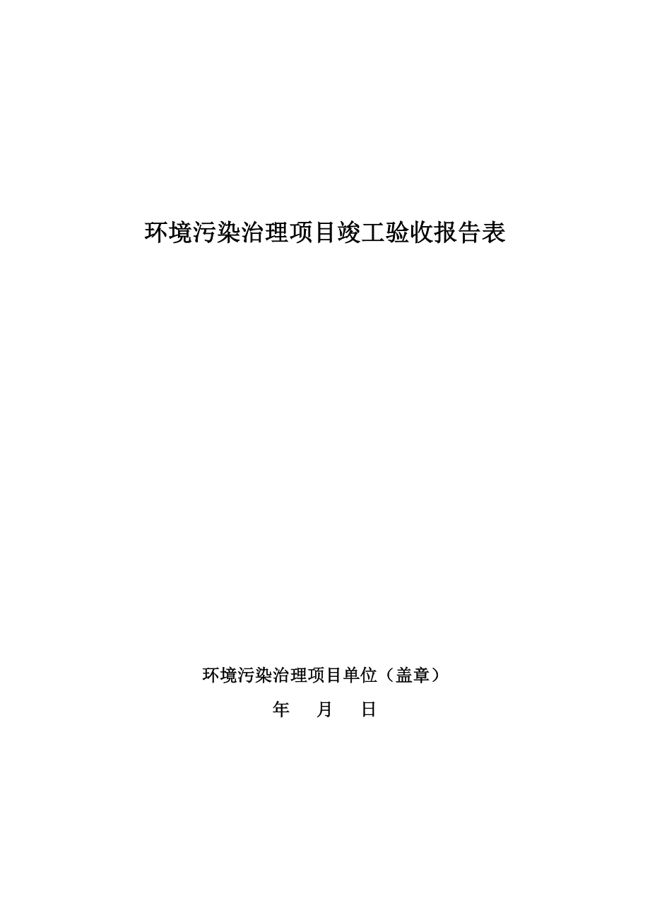 環(huán)境污染治理項目竣工驗收報告表_第1頁