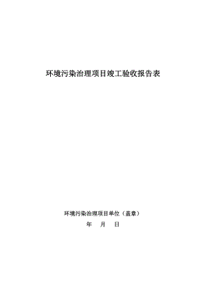 環(huán)境污染治理項目竣工驗收報告表