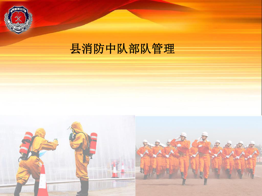 消防部队管理课件.ppt_第1页