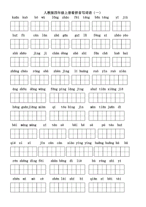 人教版四年級語文上冊看拼音寫詞語(田字格A4).doc