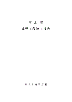 河北省建設(shè)工程竣工報告.doc