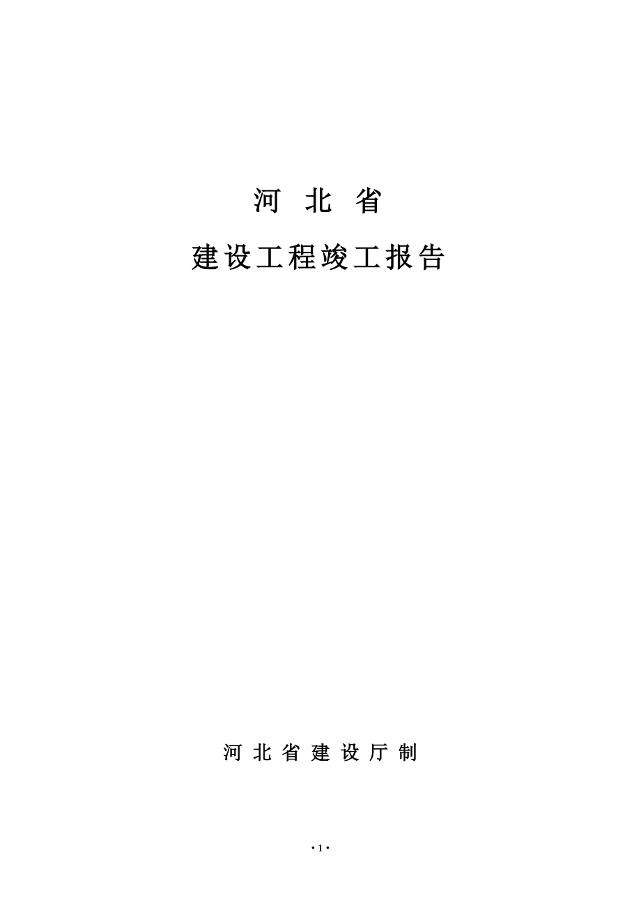 河北省建设工程竣工报告.doc_第1页