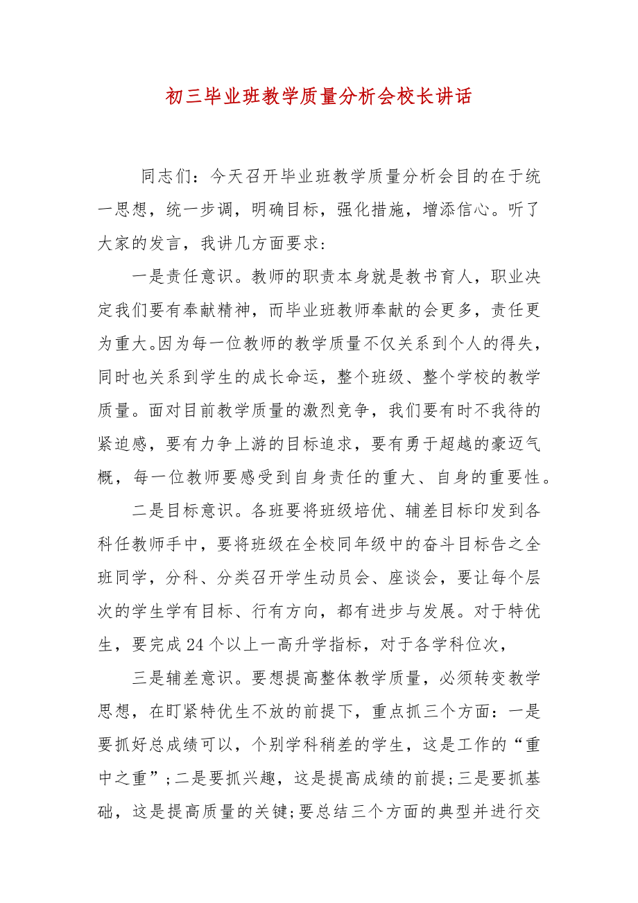 初三毕业班教学质量分析会校长讲话_第1页