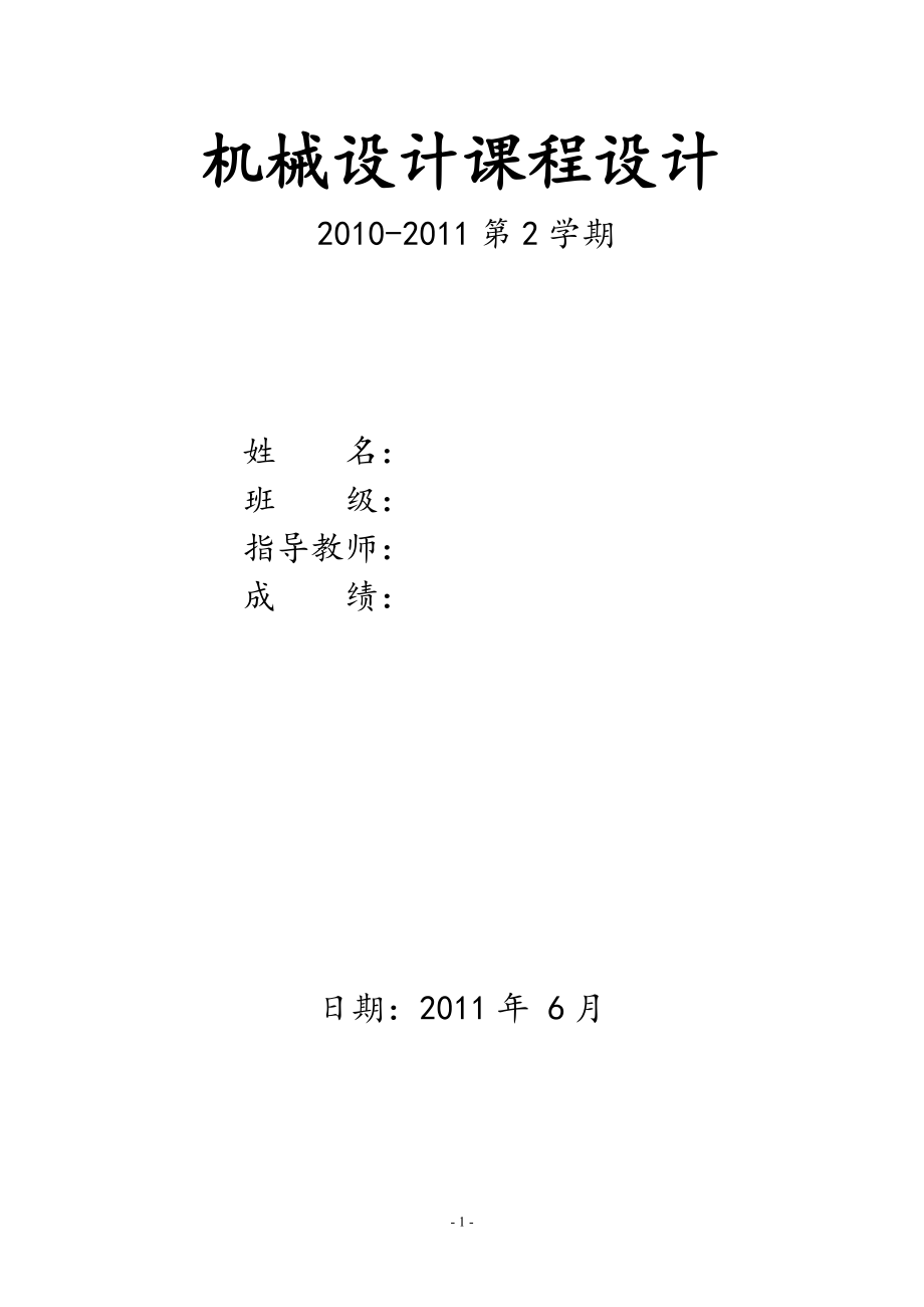 圓錐圓柱齒輪二級(jí)減速器設(shè)計(jì).doc_第1頁(yè)