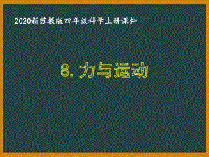 2020新蘇教版四年級科學(xué)上冊第三單元《常見的力》全部課件（共7課時(shí)）