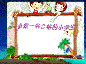 爭(zhēng)做一名“合格”的小學(xué)生.ppt