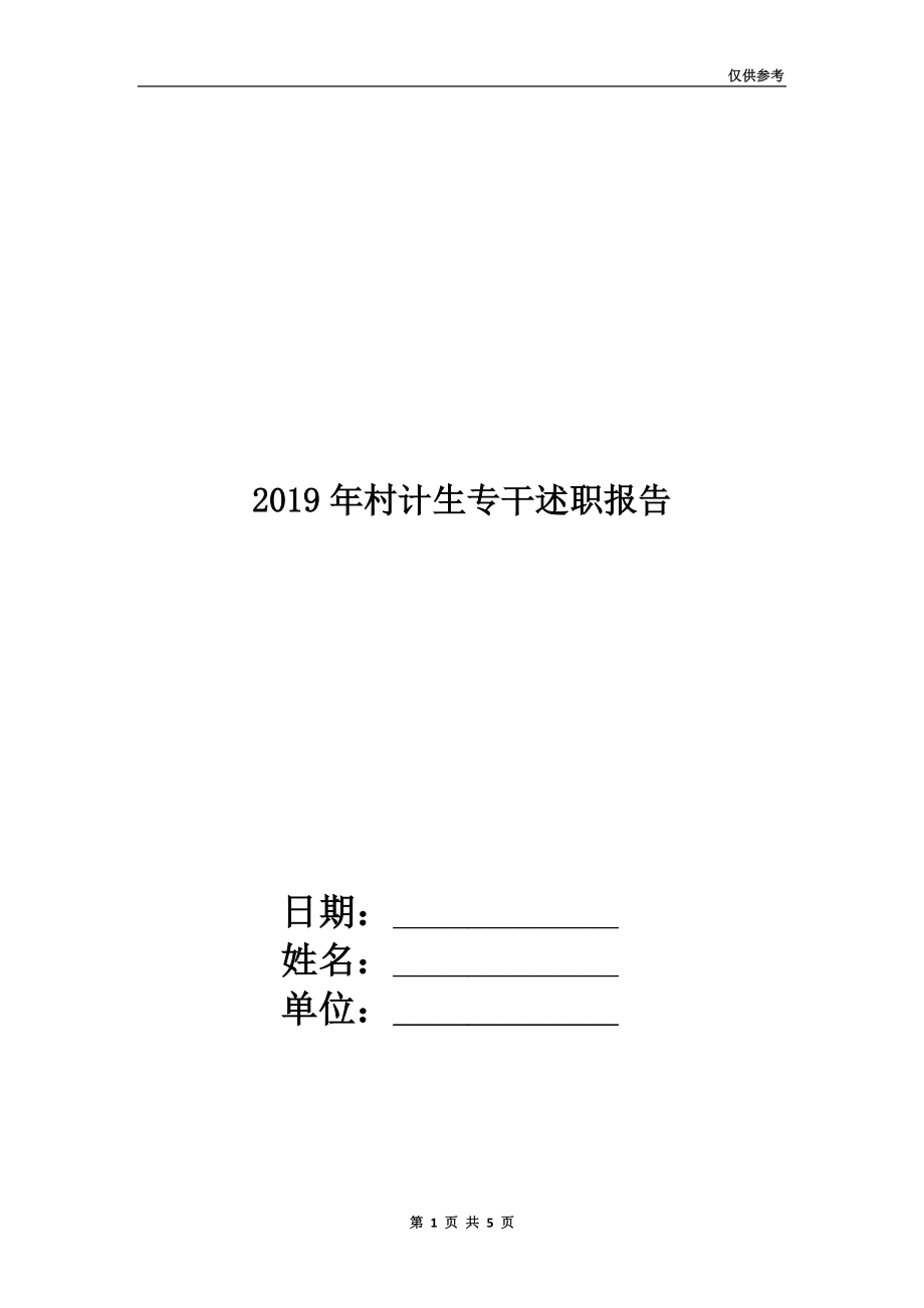 2019年村計(jì)生專干述職報(bào)告.doc_第1頁(yè)