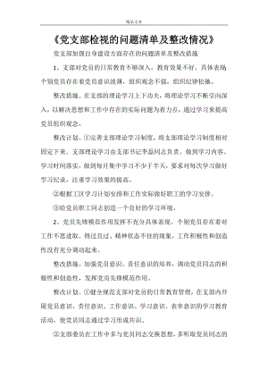 2021《黨支部檢視的問題清單及整改情況》.doc