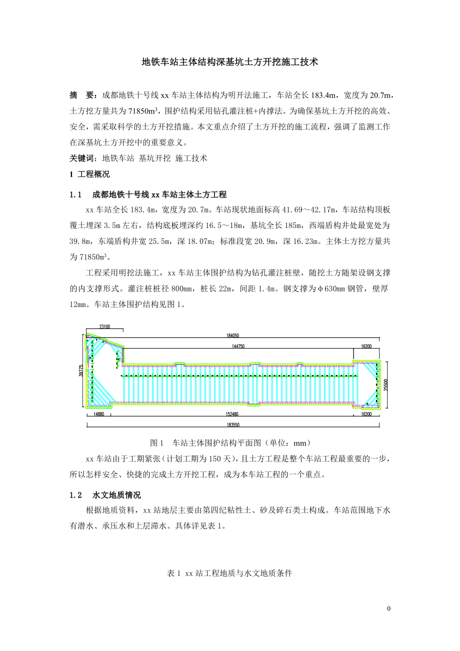 地鐵車站主體土方開挖施工技術(shù)_第1頁(yè)