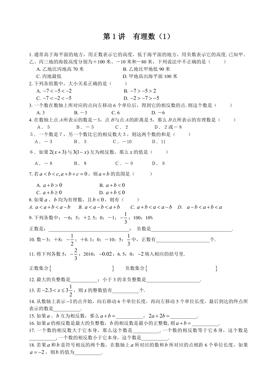 七年级上册人教版数学培优讲义带答案,平时讲课时用过的.doc_第1页