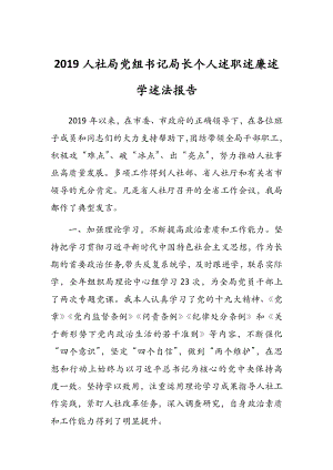 2019人社局黨組書記局長個人述職述廉述學(xué)述法報告