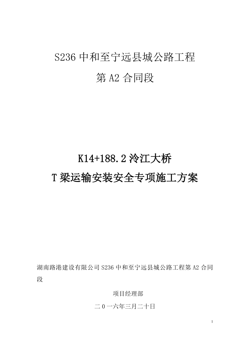 T梁运输安装安全专项施工方案.doc_第1页