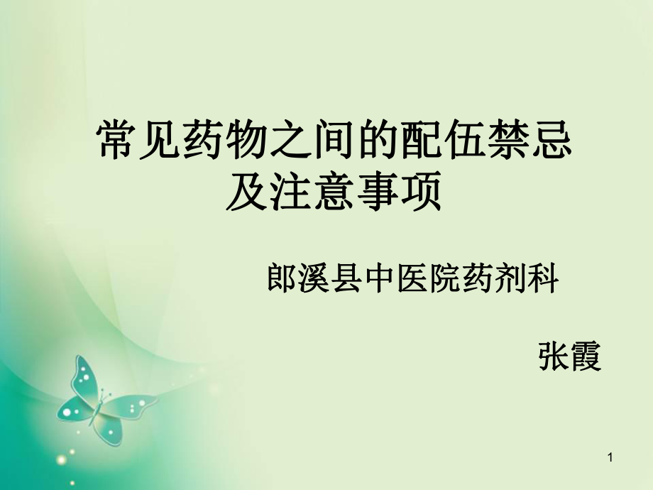 常見藥物之間的配伍禁忌張霞PPT課件_第1頁