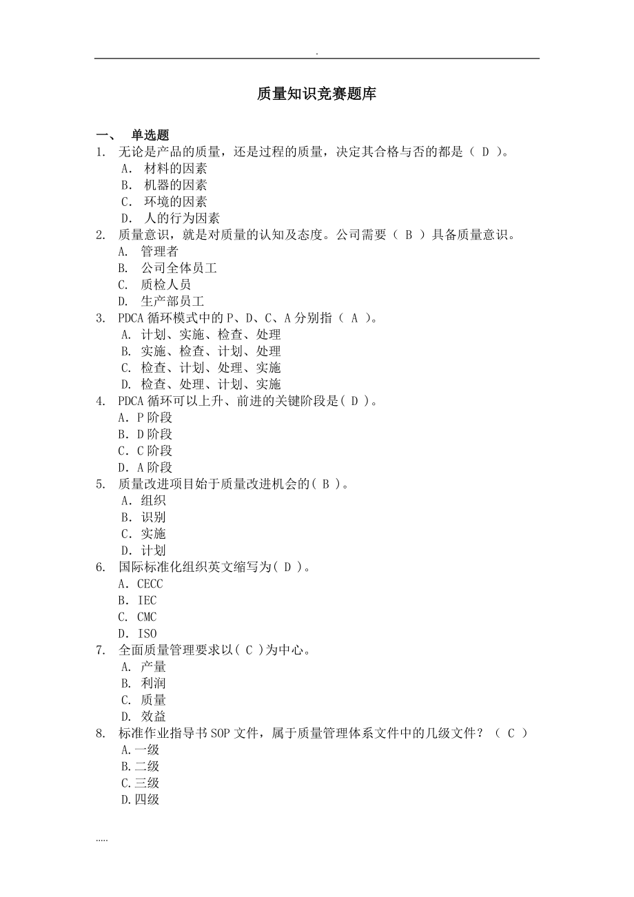 質(zhì)量知識(shí)競(jìng)賽試題庫(kù).doc_第1頁