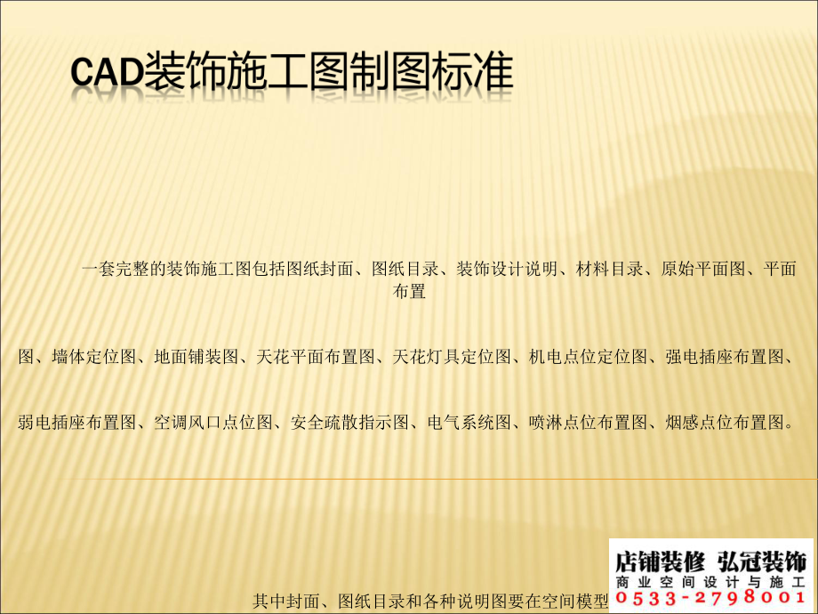 CAD施工图制图标准.ppt_第1页