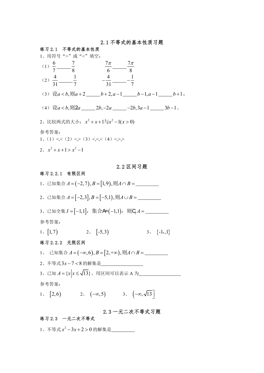 職高數(shù)學(xué)第二章不等式習(xí)題集及答案.doc_第1頁(yè)