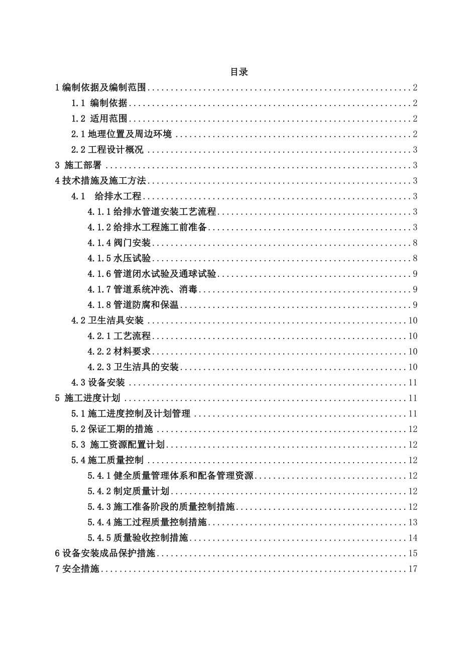 給排水專項施工方案_第1頁