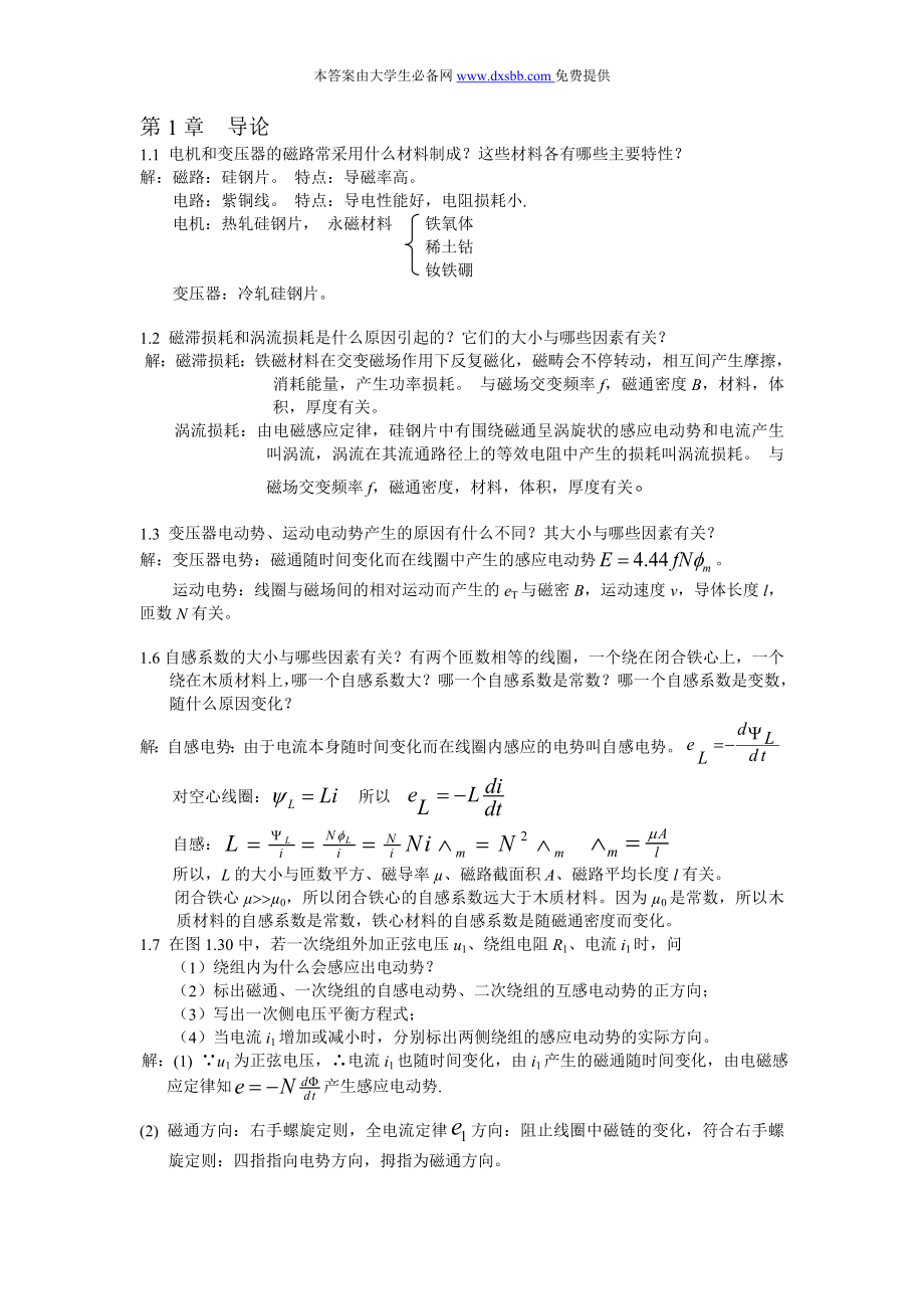 电机学陈乔夫第三版答案.doc_第1页
