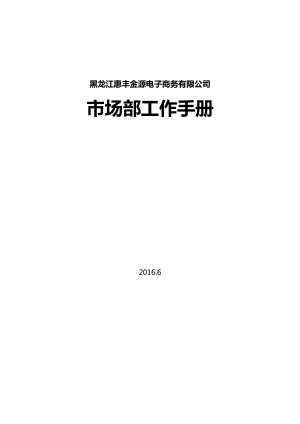 工作手冊_電子商務(wù)有限公司市場部工作手冊