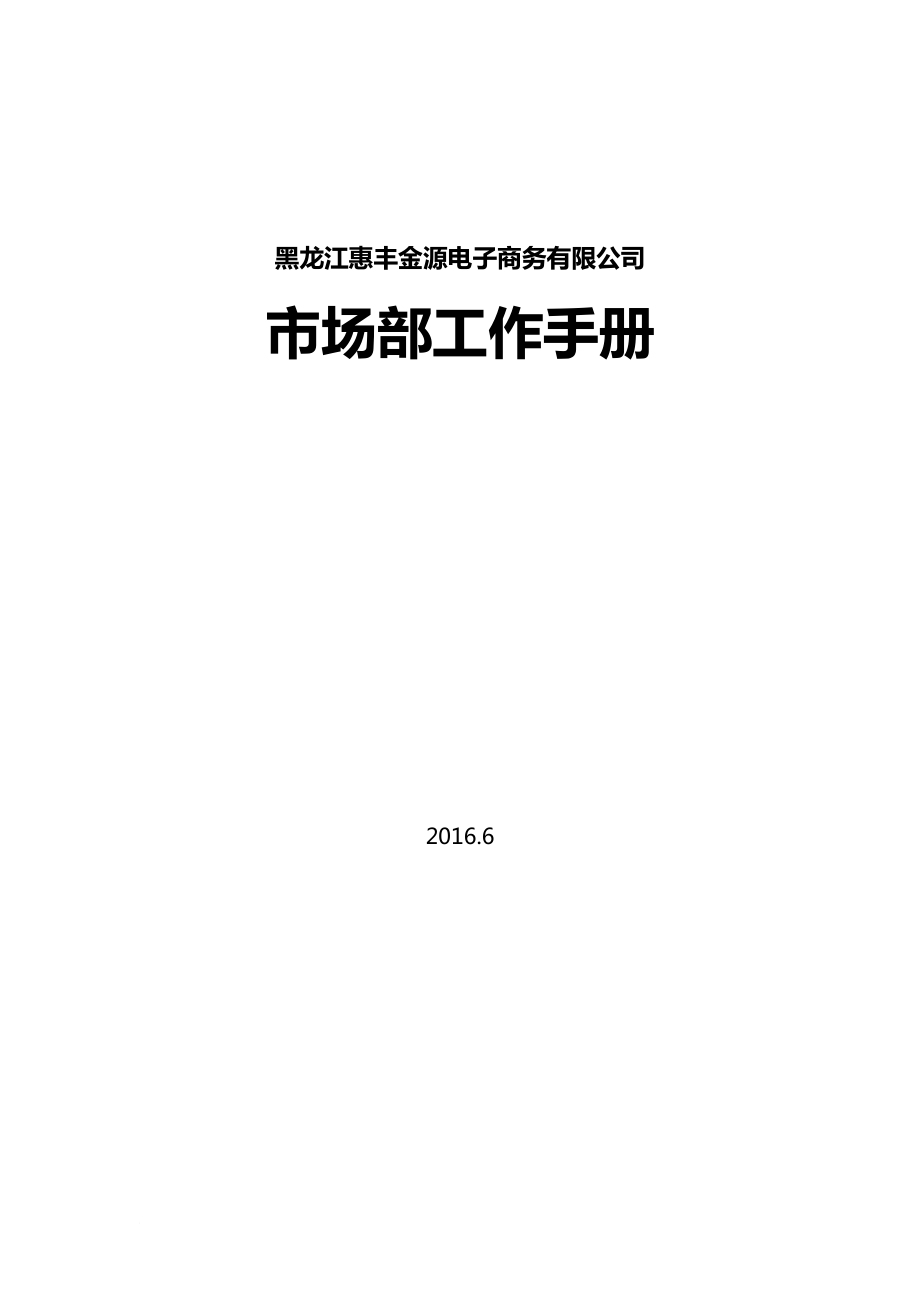 工作手冊_電子商務(wù)有限公司市場部工作手冊_第1頁