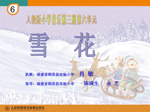 《唱歌雪花課件》小學(xué)音樂人教2011課標(biāo)版二年級上冊課件