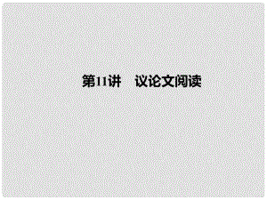 廣西柳州地區(qū)中考語(yǔ)文 第11講 議論文閱讀復(fù)習(xí)課件.ppt