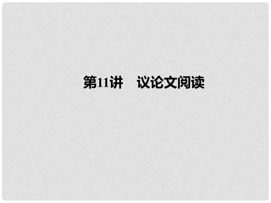 廣西柳州地區(qū)中考語(yǔ)文 第11講 議論文閱讀復(fù)習(xí)課件.ppt_第1頁(yè)