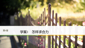 滬科版必修1 4.1 怎樣求合力 課件（34張）.pptx