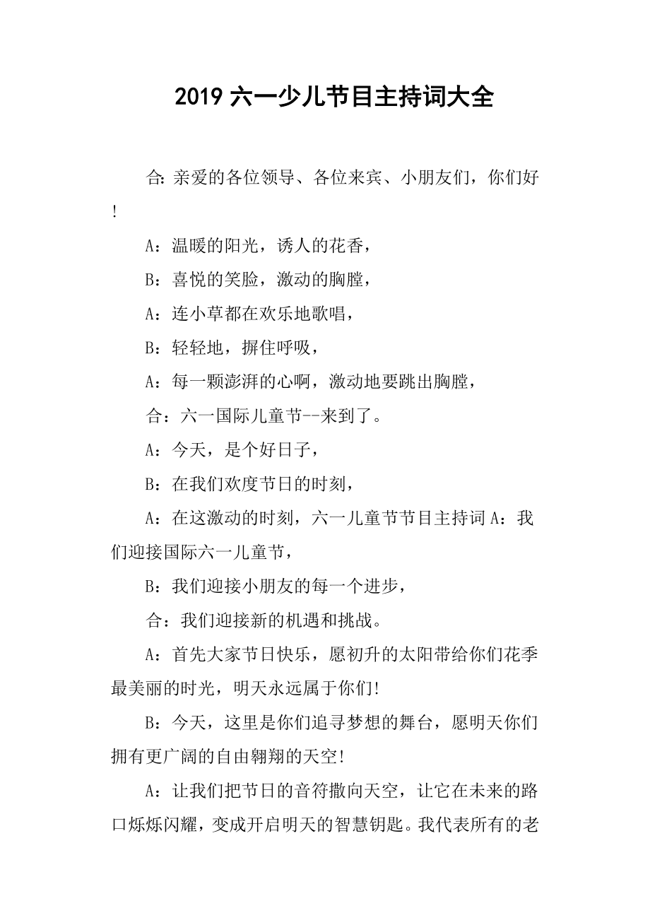 2019六一少兒節(jié)目主持詞大全.docx_第1頁