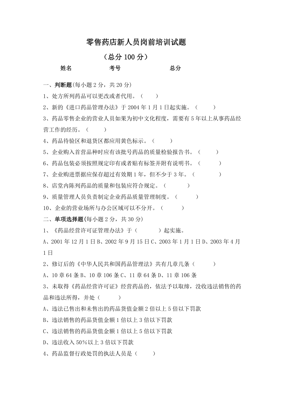 零售藥店新人員崗前培訓(xùn)試題及答案(全).doc_第1頁