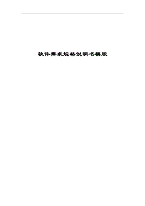 軟件需求規(guī)格說明書模板(2017.03).doc