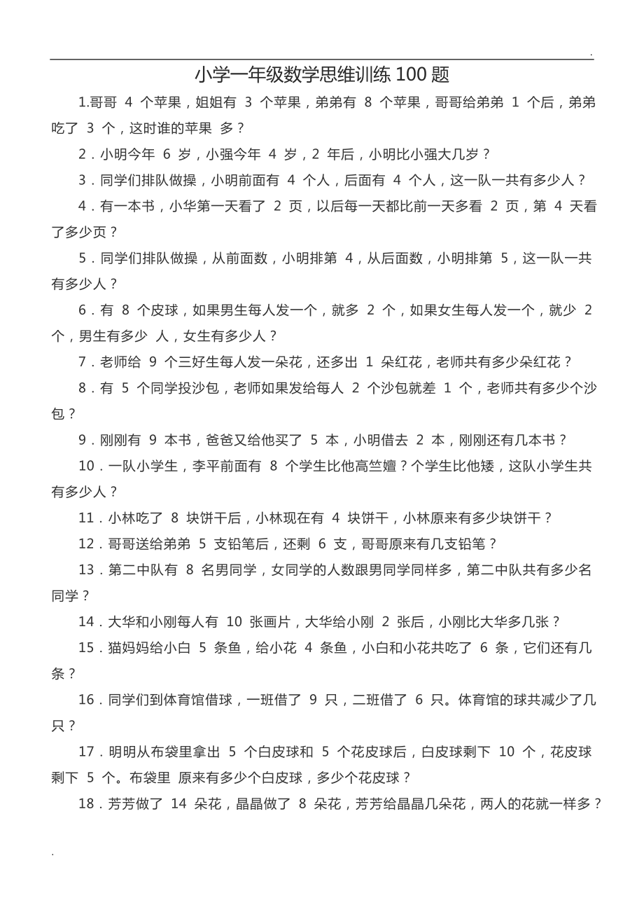 小学一年级数学思维训练100题.doc_第1页