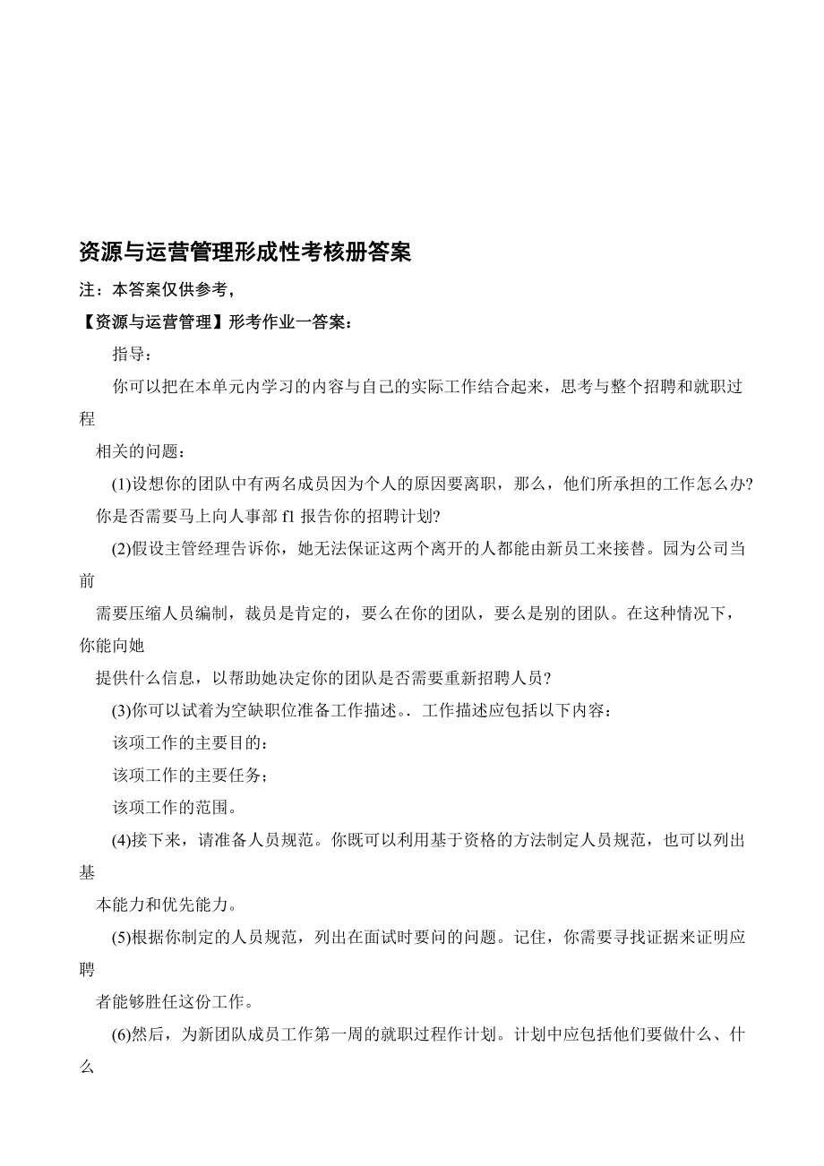 資源與運營管理形成性考核冊答案.doc_第1頁