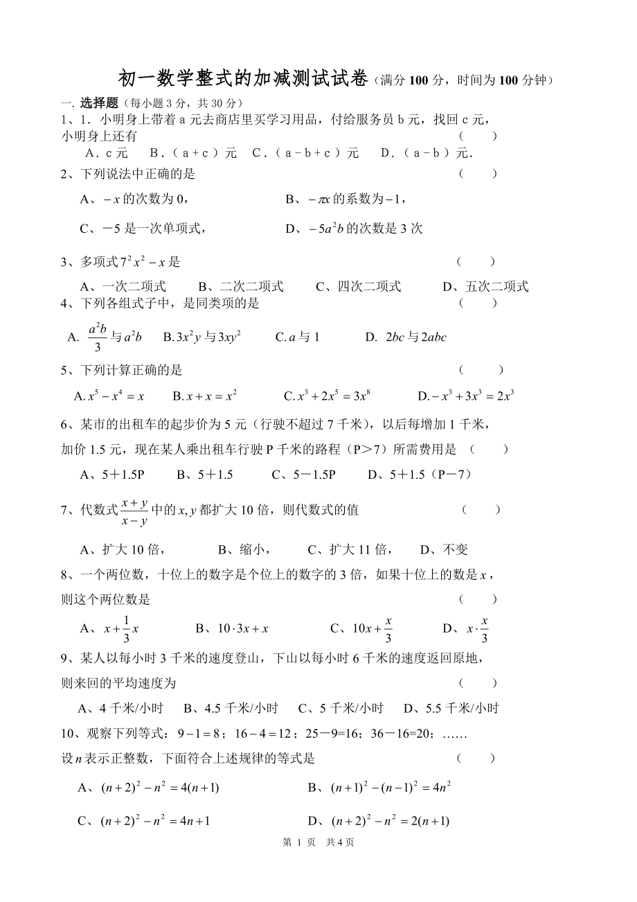 华师大版七年级数学第三章整式的加减测试卷.doc_第1页