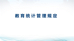 教育統(tǒng)計(jì)管理規(guī)定.ppt