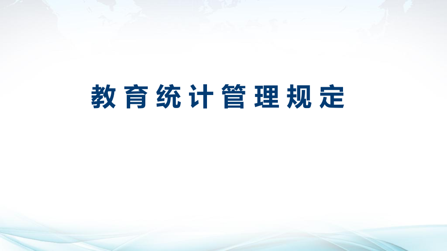 教育統(tǒng)計(jì)管理規(guī)定.ppt_第1頁