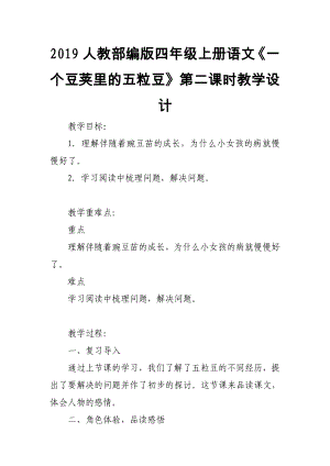 2019人教部編版四年級(jí)上冊語文《一個(gè)豆莢里的五粒豆》第二課時(shí)教學(xué)設(shè)計(jì)