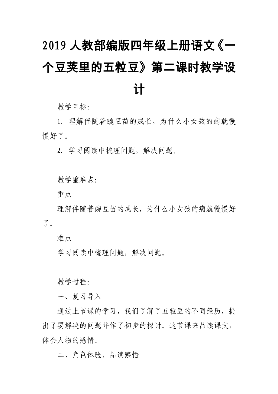 2019人教部编版四年级上册语文《一个豆荚里的五粒豆》第二课时教学设计_第1页