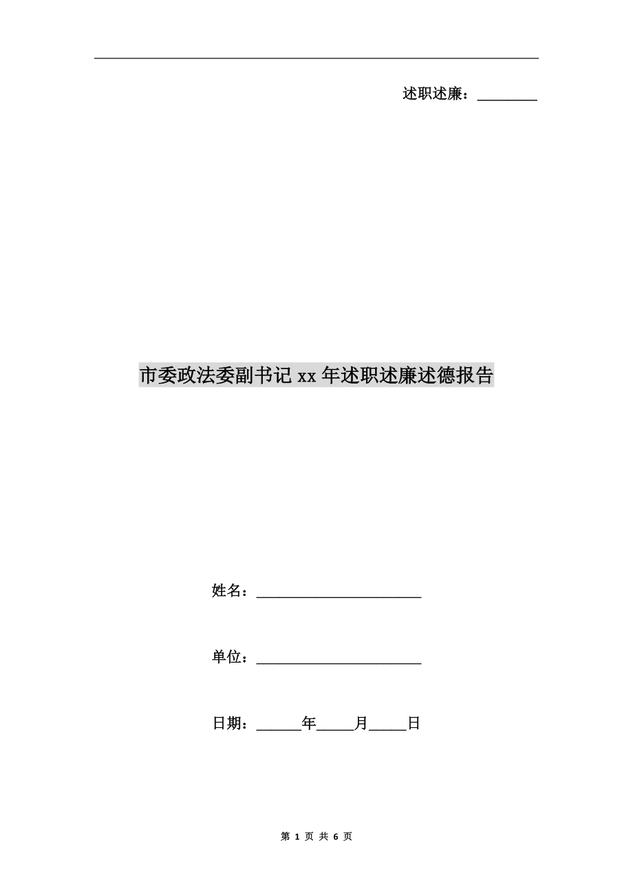 市委政法委副書記xx年述職述廉述德報告_第1頁