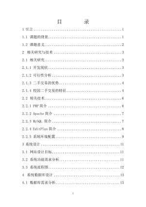 基于PHP的校園二手交易網(wǎng)站的設計與實現(xiàn)_軟件工程畢業(yè)論文.doc