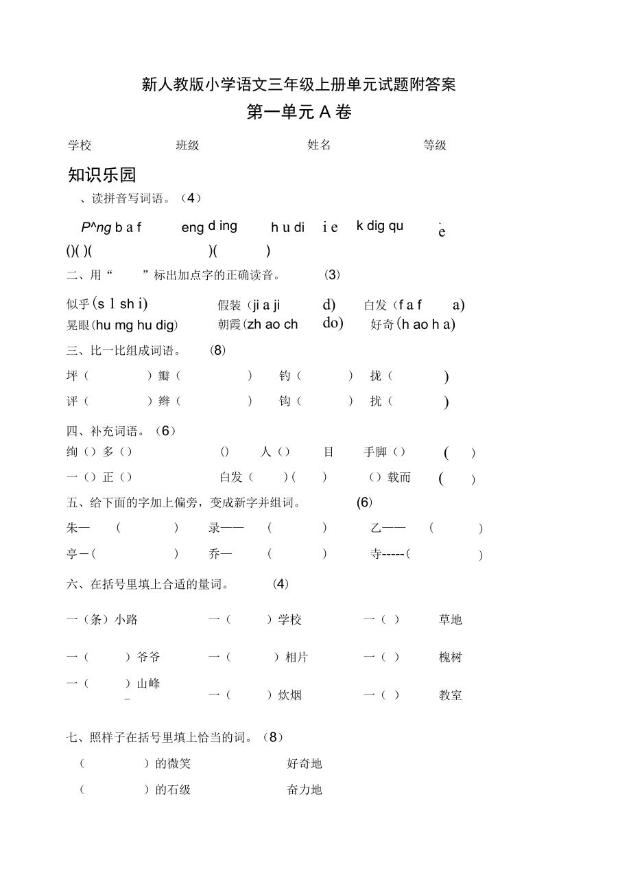 新人教版小學(xué)語文三年級(jí)上冊單元測試題附答案_第1頁