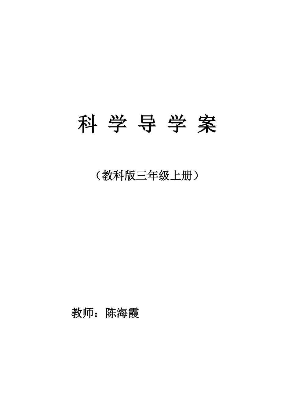 新教科版三年級上冊科學(xué)教案.doc_第1頁