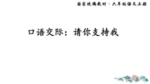 口語(yǔ)交際：請(qǐng)你支持我小學(xué)統(tǒng)編教材新版語(yǔ)文六年級(jí)上冊(cè)