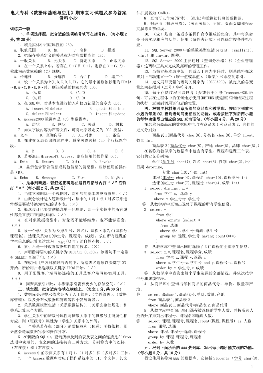 2019年电大专科《数据库基础与应用》期末复习试题及参考答案资料必考重点.doc_第1页