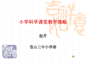 小學科學課堂教學.ppt