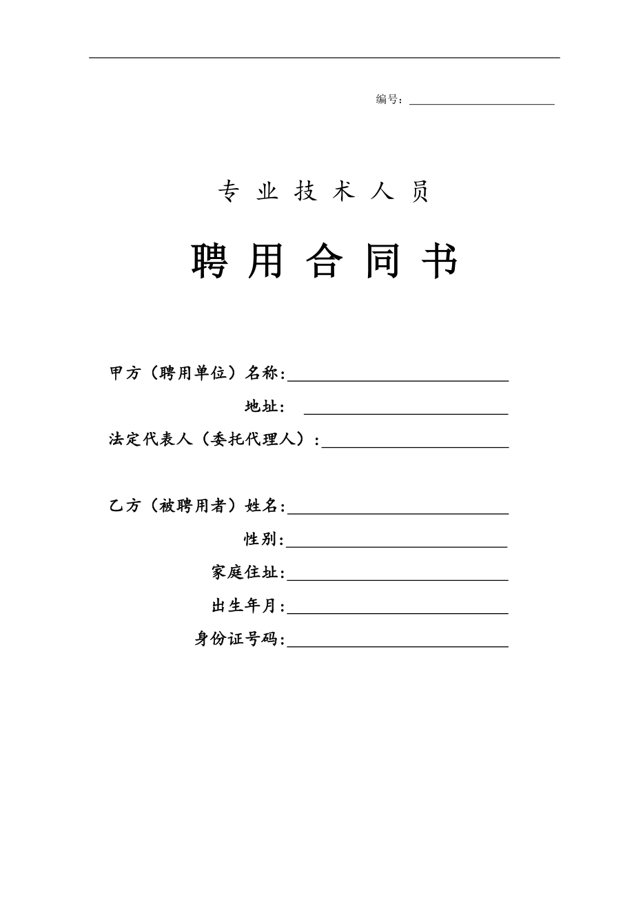 專(zhuān)業(yè)技術(shù)人員聘用合同書(shū)(1)_第1頁(yè)